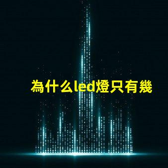 為什么led燈只有幾個燈珠微亮 led燈為什么燒燈珠